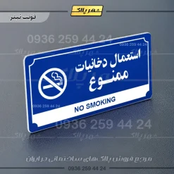 تابلو پلاک راهنما استعمال دخانیات ممنوع - تصویر 18